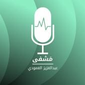 بودكاست مَشفى