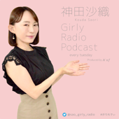 神田沙織 Girly Radio Podcast