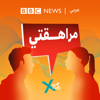 مراهقتي (Morahakaty) - BBC Arabic Radio new Single