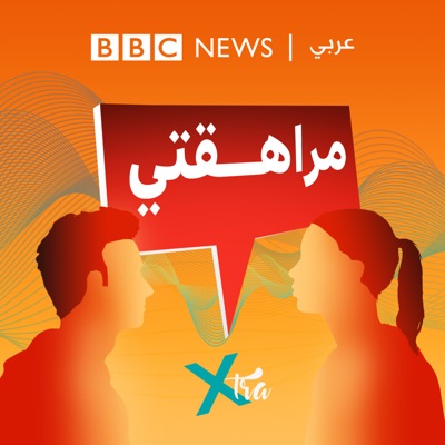 مراهقتي (Morahakaty):BBC Arabic Radio