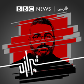 شیرازه - BBC Persian Radio