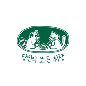 당신의 모든 취향