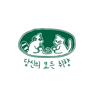 당신의 모든 취향