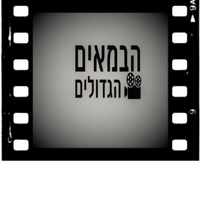 הבמאים הגדולים