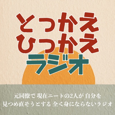 とっかえひっかえラジオ とっかえひっかえラジオ
