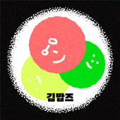 김밥즈의 말아먹기