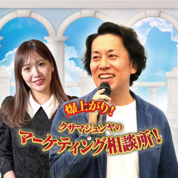 爆上がり！クサマジュンヤのマーケティング相談所