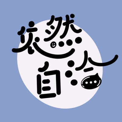 依然自洽 依然自洽