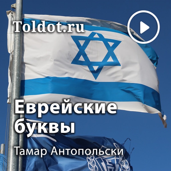  Тамар Антопольски  — Тайны святого языка и еврейские буквы