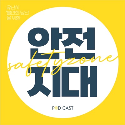 안전지대: 불안한 당신을 위한 팟캐스트