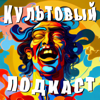 КУЛЬТОВЫЙ ПОДКАСТ - КУЛЬТОВЫЙ ПОДКАСТ