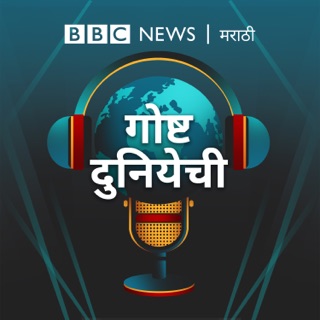 गोष्ट दुनियेची podcast artwork