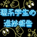 理系学生の進捗報告 podcast artwork