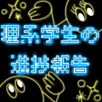 理系学生の進捗報告