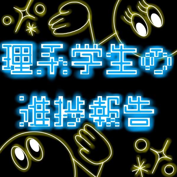 理系学生の進捗報告 cover art