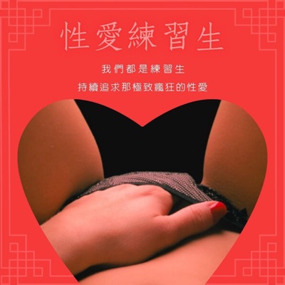性愛練習生SexTrainee 性愛練習生SexTrainee