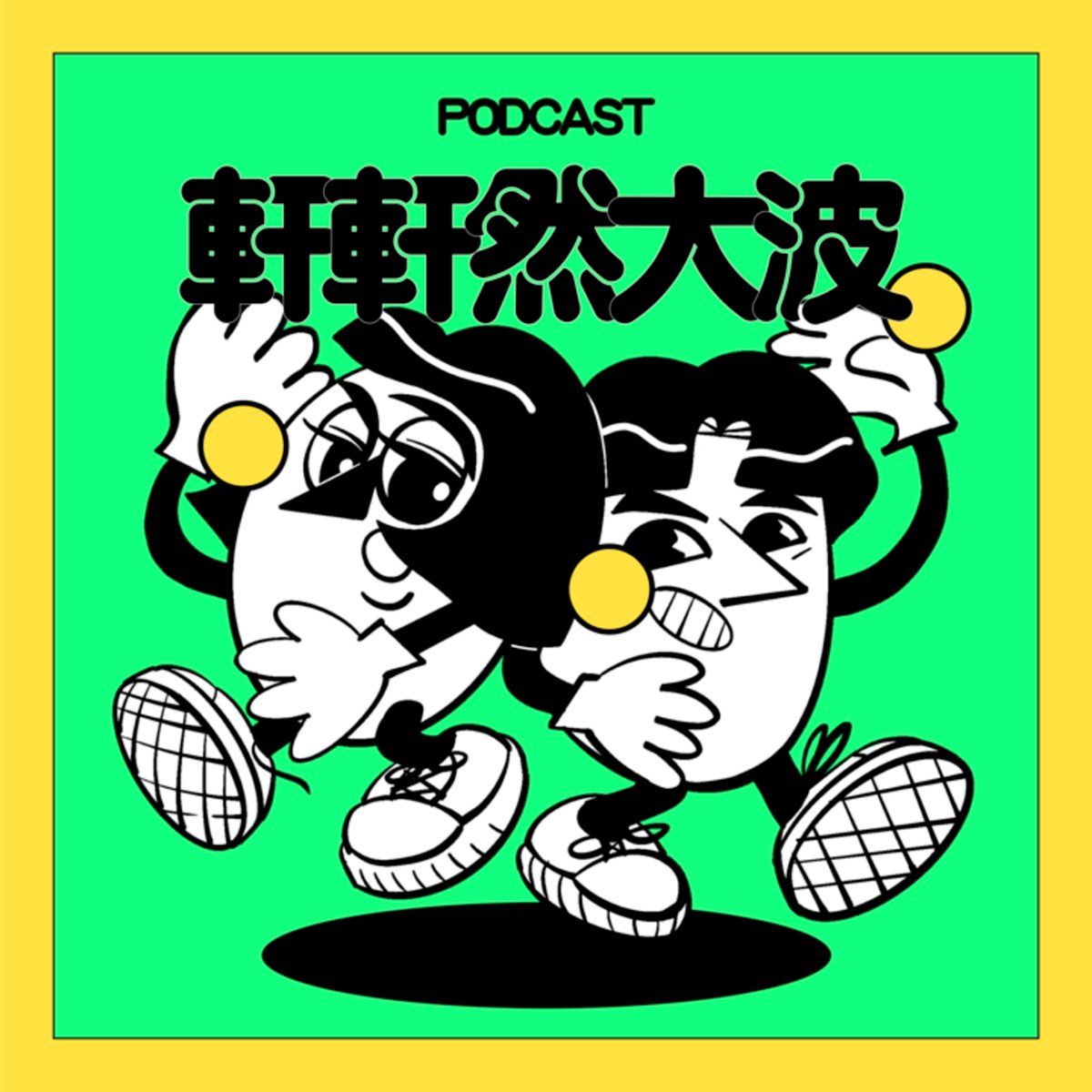 軒軒然大波- Podcast - Apple Podcasts