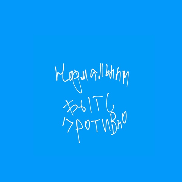 Нормальным быть противно cover