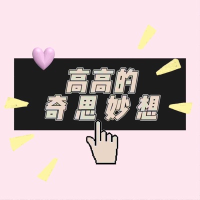 高高的奇思妙想