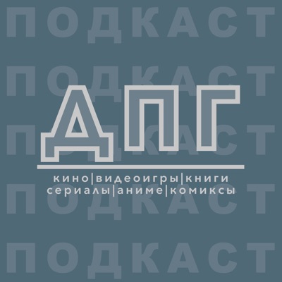 ДПГ подкаст