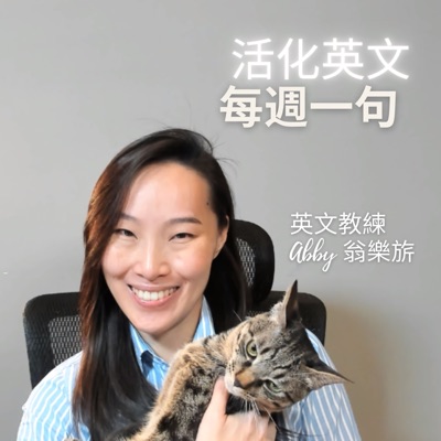 活化英文:每週一句 活化英文:每週一句