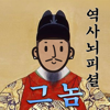 역사 뇌피셜 "그놈" - Unknown