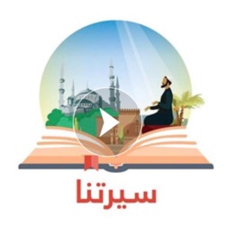 14 - سيرتنا - إسلام حمزة وعمر