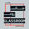 GLASSROOM جلاس روم - Ziad Aladdin زياد علاء الدين