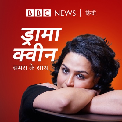 ड्रामा क्वीन (Drama Queen):BBC Hindi Radio