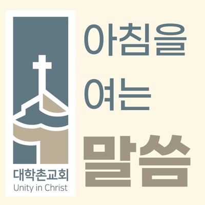 대학촌교회 설교 대학촌교회 설교