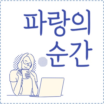 어른들을 위한 그림책 [파랑의 순간]