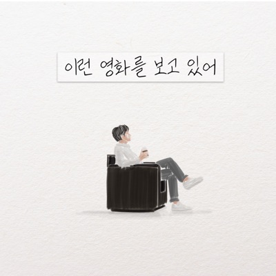이런 영화를 보고 있어 이런 영화를 보고 있어