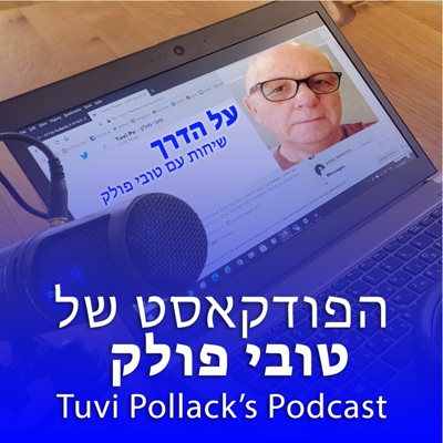 על הדרך | שיחות עם טובי פולק:tuvib