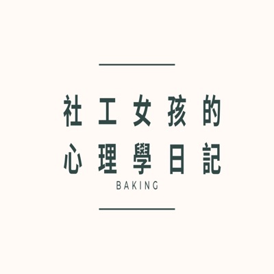 社工女孩的心理學日記