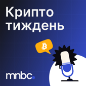 Крипта за тиждень: 5 головних новин крипти цього тижня від MNBC