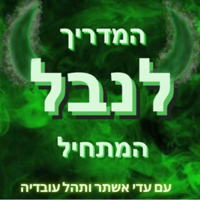 המדריך לנבל המתחיל