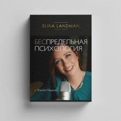 Podcasts by psychologist Elina Landman