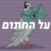 על החתום - Beit Avi Chai