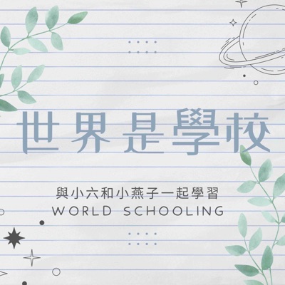 世界是學校 Worldschooling