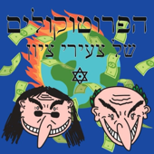 הפרוטוקולים של צעירי ציון