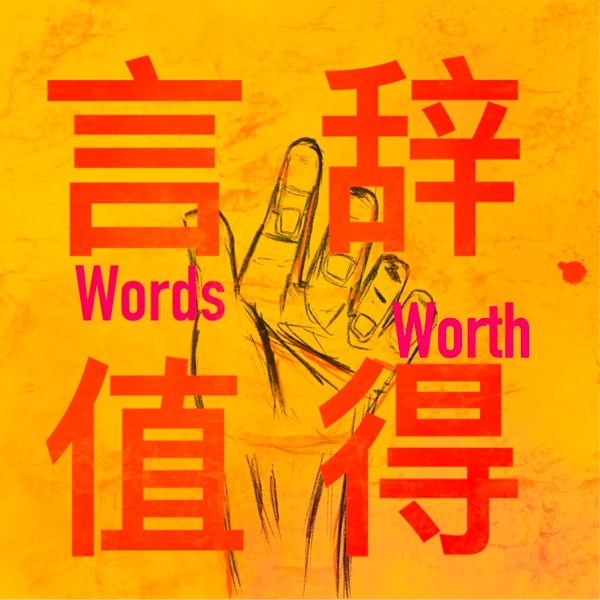 言辞值得Words Worth cover art