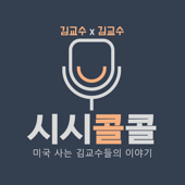 김교수x김교수 시시콜콜: 미국 사는 김교수들의 이야기