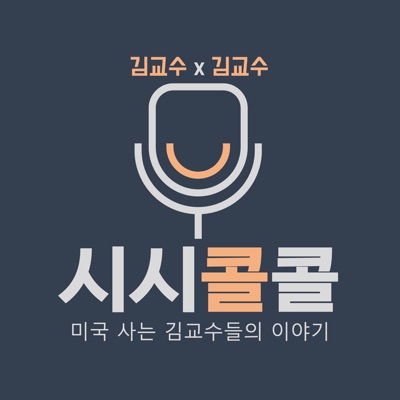 김교수x김교수 시시콜콜: 미국 사는 김교수들의 이야기