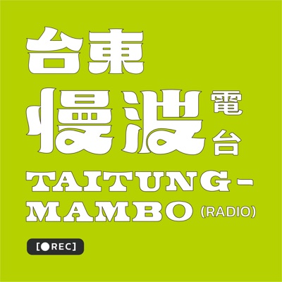 台東慢波電台 Taitung Mambo Radio 台東慢波電台 Taitung Mambo Radio
