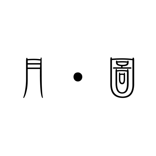 月．圖 cover art