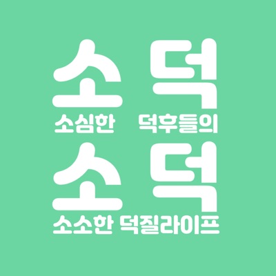 소덕소덕 : 소심한 덕후들의 소소한 덕질라이프 소덕소덕 : 소심한 덕후들의 소소한 덕질라이프