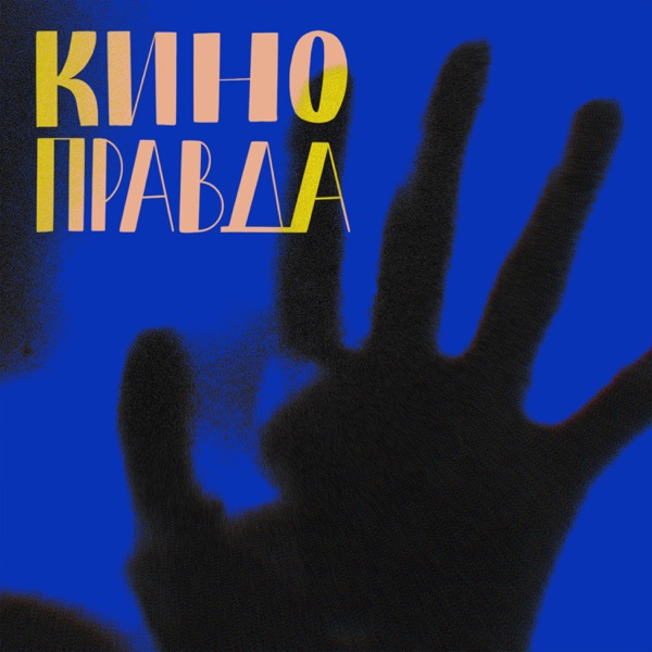 Киноправда