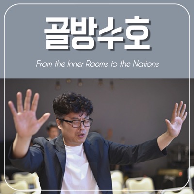 골방수호 (유튜브 "중앙빛교회"검색) 골방수호 (유튜브 "중앙빛교회"검색)