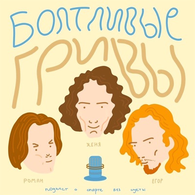 Болтливые Гривы