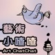 藝術小喳喳 Art ChatChat